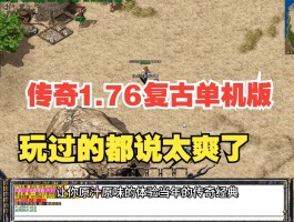 1.76复古合击传奇(新开176复古传奇合击)