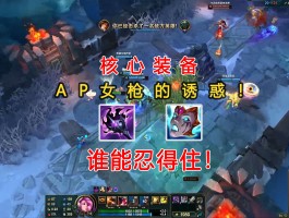 ap小炮出装(小炮出ad还是ap)