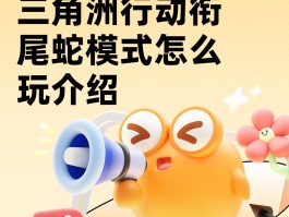 哪个模拟器能玩三角洲行动(三角洲安卓版)