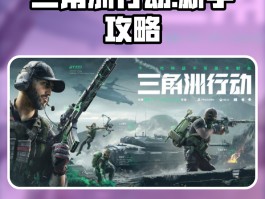 《三角洲行动》手游(三角洲行动手游下载)