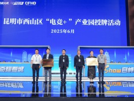 cfpl全明星赛(2025年cfpl春季赛)