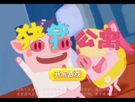 猪猪公寓游戏(猪猪公寓游戏在线玩)