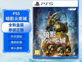 ps4首发游戏(ps4首发游戏多长时间会降价)