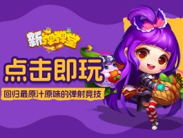 弹弹堂救援行动(弹弹堂救援行动攻略新版)