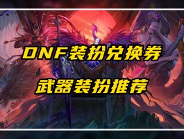 dnfcdkey兑换(dnf的cdkey)