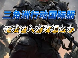 免费下载三角洲(免费下载三角洲体验服)