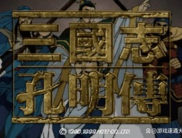 新三国志英杰传(新三国志英杰传柴桑之战)