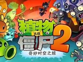 植物大战僵尸ol2(植物大战僵尸原版官方正版)