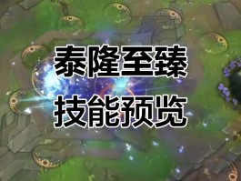 泰隆符文(泰隆铭文怎么配)