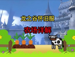 龙之谷农场(龙之谷农场在哪)