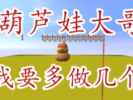 葫芦娃修改器(葫芦侠修改器老版本)