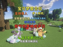 我的世界神奇宝贝(我的世界神奇宝贝指令大全)