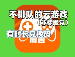 腾讯云游戏免费秒玩入口(三角洲云游戏秒玩入口点击即玩)