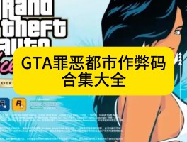 侠盗飞车罪恶都市秘(侠盗飞车罪恶都市破解版下载)