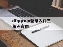 dfqqcom登录入口三角洲官网(dfcom)