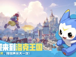洛克王国2周年(洛克王国2月28日更新)