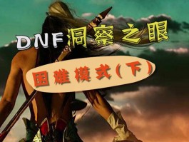 洞察之眼攻略(洞察之眼干嘛的)