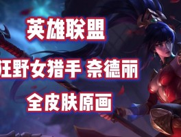 lol豹女出装(lol豹女出什么装备)