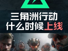 三角洲手游官网下载(单机游戏三角洲手机版中文)