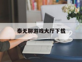 泰无聊游戏大厅下载(中福在线游戏大厅app)
