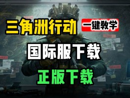 《三角洲行动》手游(三角洲行动手游有几G)