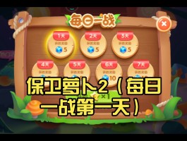 保卫萝卜220关(保卫萝卜第20关怎么过视频)