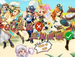 qq三国论坛(三国论坛帝休木)