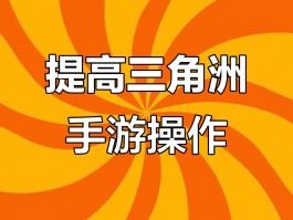 三角洲手游下载入口(三角洲行动辅助器免费)