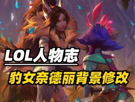 英雄联盟英雄故事(英雄联盟英雄故事介绍)