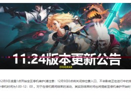 英雄联盟维护时间(英雄联盟维护到几点?)