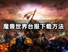 魔兽世界安装程序(魔兽世界安装路径在哪个文件夹)