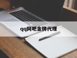 qq网吧金牌代理(网吧等级收费标准)