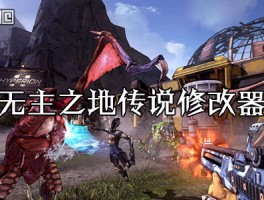 无主之地1.41修改器(无主之地修改器会ban吗)