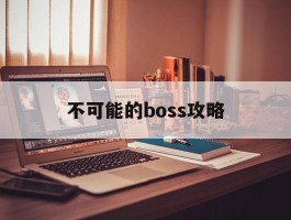 包含不可能的boss攻略的词条