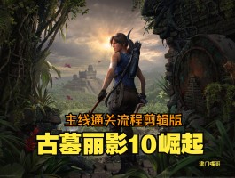 古墓丽影5攻略(古墓丽影5攻略完整版)