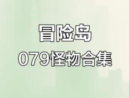 冒险岛怪物攻城(冒险岛 怪物攻城)