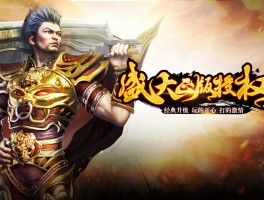 天堂传奇(天堂传奇 幸运无敌狂斩怎么获得)