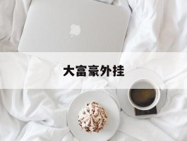 大富豪外挂(下载大富豪辅助软件)