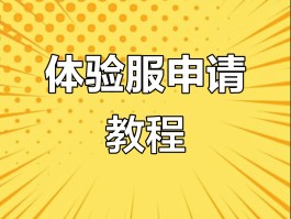 三角洲体验服资格申请(体验服账号申请入口)