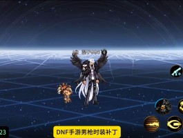 dnf时装补丁下载(dnf时装补丁软件最好的)