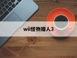 wii怪物猎人3(wii怪物猎人3tri攻略)