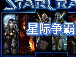 星际争霸中文版下载(星际争霸1161下载)