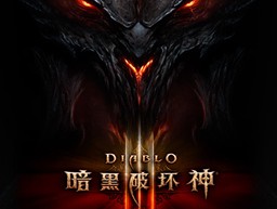 暗黑破坏神免费下载(暗黑破坏神app下载)