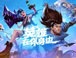 英雄联盟下载官方下载(英雄联盟下载最新版)