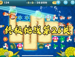 保卫萝卜挑战32(保卫萝卜挑战32关攻略图解法)