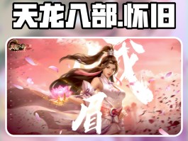 天龙八部下载客户端(天龙八部下载客户端安装)