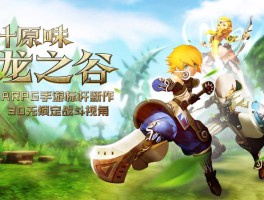 龙之谷游戏(龙之谷游戏是哪个公司)