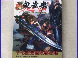 新鬼武者攻略(新鬼武者最终boss怎么打)