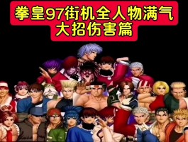拳皇97人物表(拳皇97人物角色)