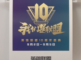 英雄联盟十周年(英雄联盟十周年庆典)
